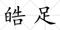 皓足