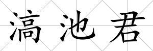 滈池君