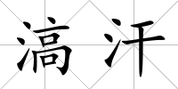 滈汗