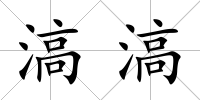 滈滈
