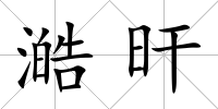 澔旰