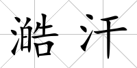澔汗