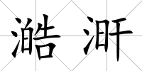 澔涆