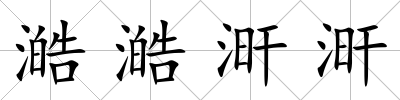 澔澔涆涆