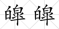 皡皡