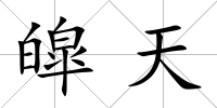 皡天