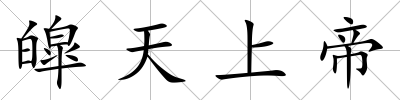 皡天上帝