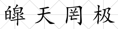 皡天罔極