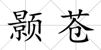顥蒼