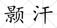顥汗