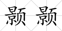 顥顥