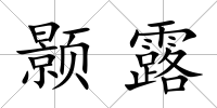 顥露