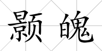 顥魄