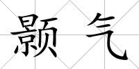顥氣