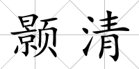 顥清