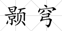 顥穹