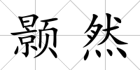 顥然