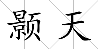 顥天