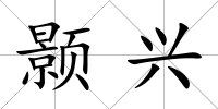 顥興