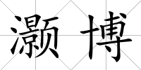 灝博