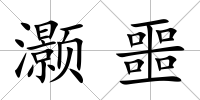 灝噩