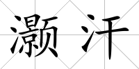 灝汗