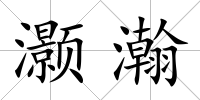 灝瀚