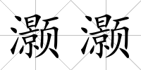 灝灝