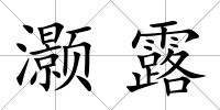 灝露