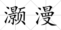 灝漫