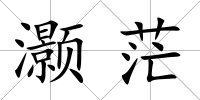 灝茫