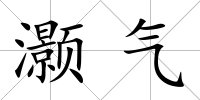 灝氣