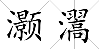 灝瀥