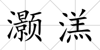 灝溔