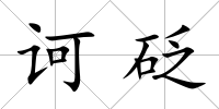 訶砭