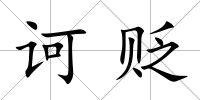 訶貶