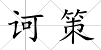訶策