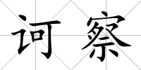 訶察