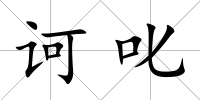 訶叱