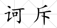 訶斥