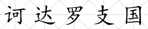 訶達羅支國