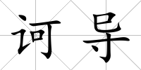 訶導