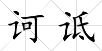 訶詆