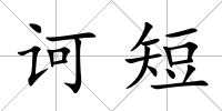 訶短