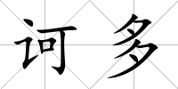 訶多