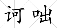 訶咄