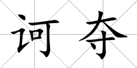 訶奪