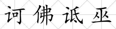 訶佛詆巫