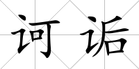訶詬