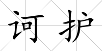 訶護(hù)